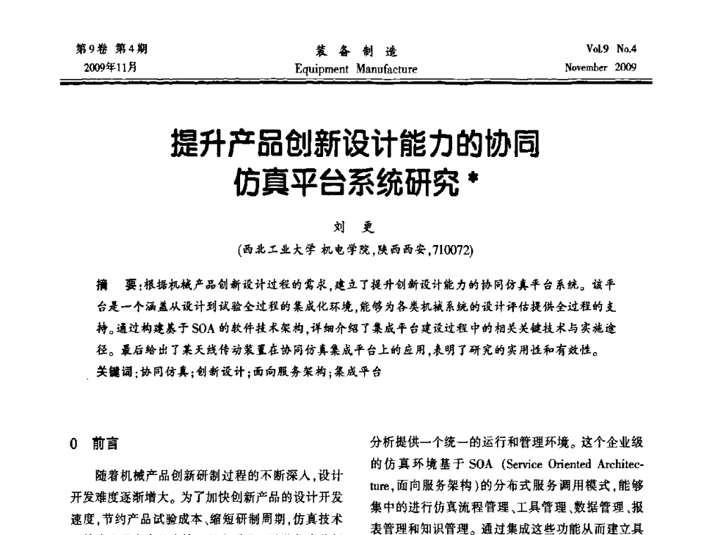 提升产品创新设计能力的协同仿真平台系统研究 - 陕西省机械工程学会第九次代表大会