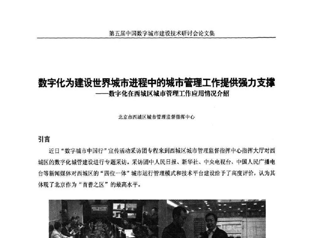数字化为建设世界城市进程中的城市管理工作提供强力支撑——数字化在西城区城市管理工作应用情况介绍 - 第五届中国国际数字城市建设技术研讨会