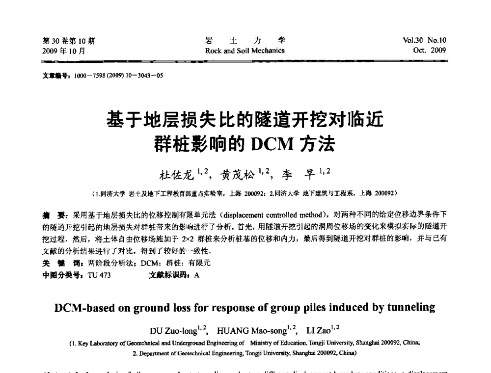 基于地层损失比的隧道开挖对临近群桩影响的DCM方法 - 第6届全国水利工程渗流学术研讨会