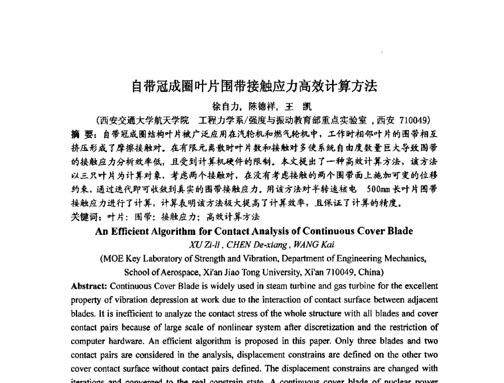 自带冠成圈叶片围带接触应力高效计算方法 - 中国动力工程学会透平专业委员会2009年学术研讨会