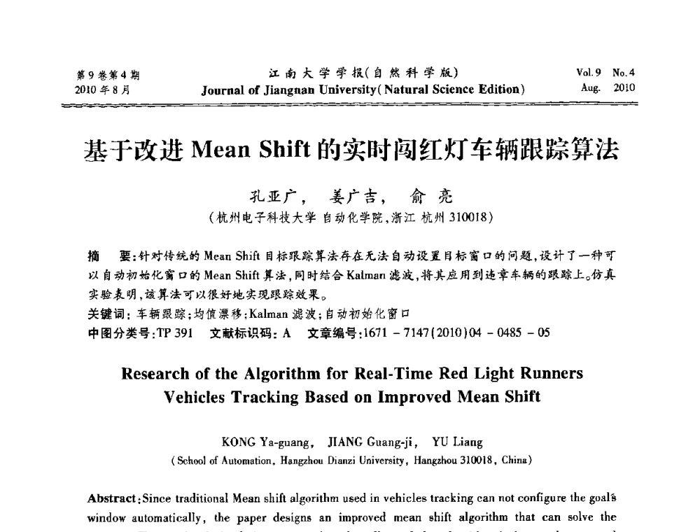 基于改进Mean Shift的实时闯红灯车辆跟踪算法 - 第21届中国过程控制会议
