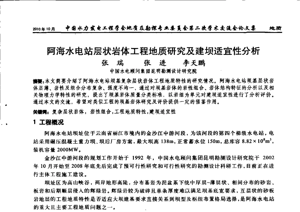 阿海水电站层状岩体工程地质研究及建坝适宜性分析 - 中国水力发电工程学会第四届地质及勘探专业委员会第二次学术交流会