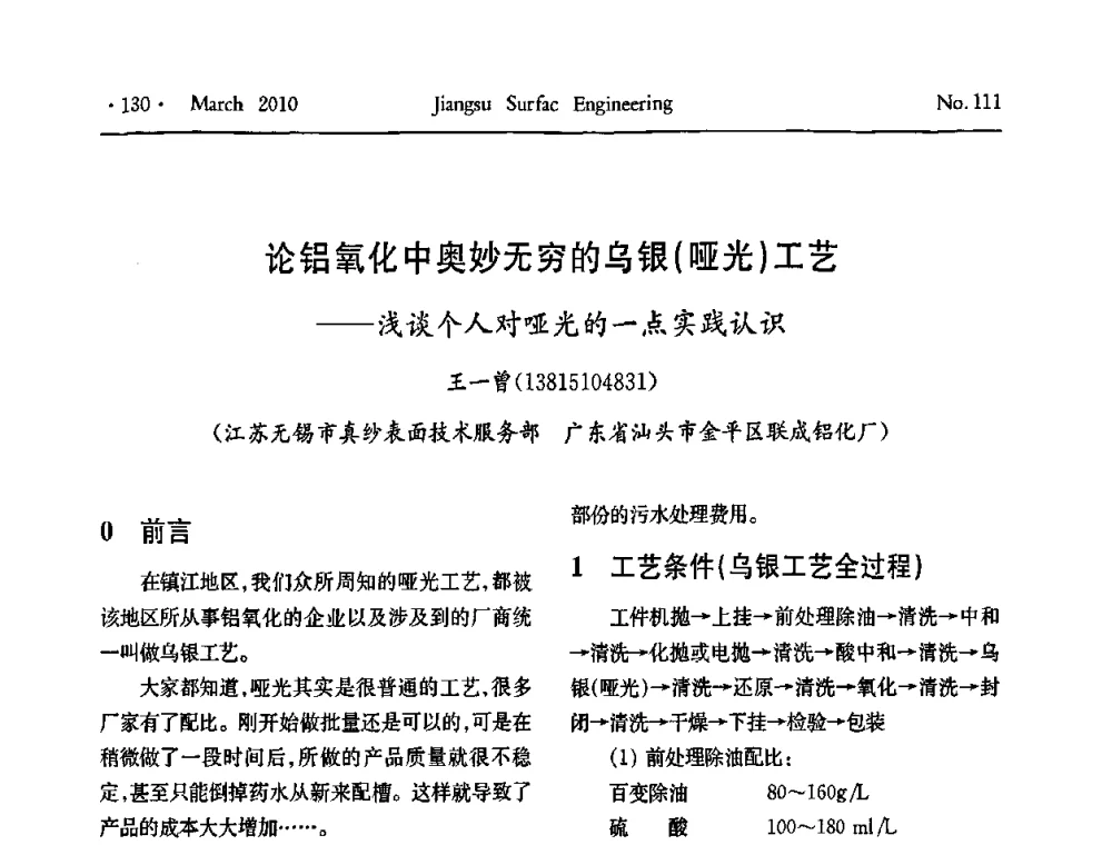 论铝氧化中奥妙无穷的乌银(哑光)工艺——浅谈个人对哑光的一点实践认识 - 江苏省机械工业联合会表面工程分会第二次会员代表大会