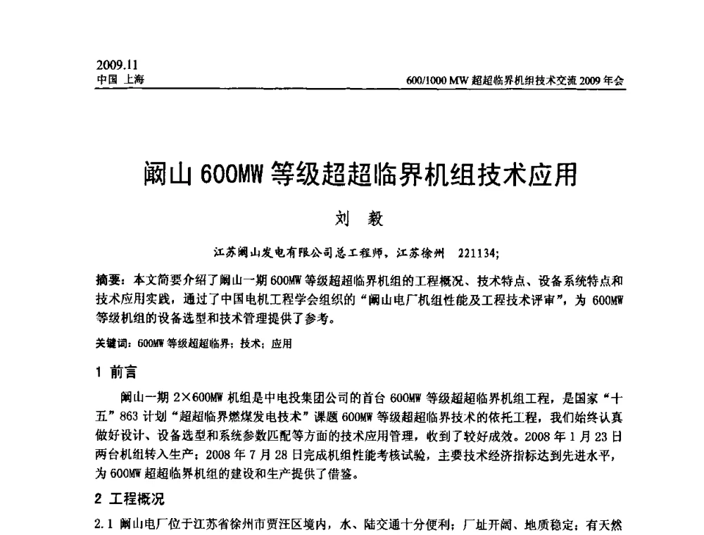 阚山600MW等级超超临界机组技术应用 - 中国动力工程学会600_1000MW超超临界机组技术交流2009年会