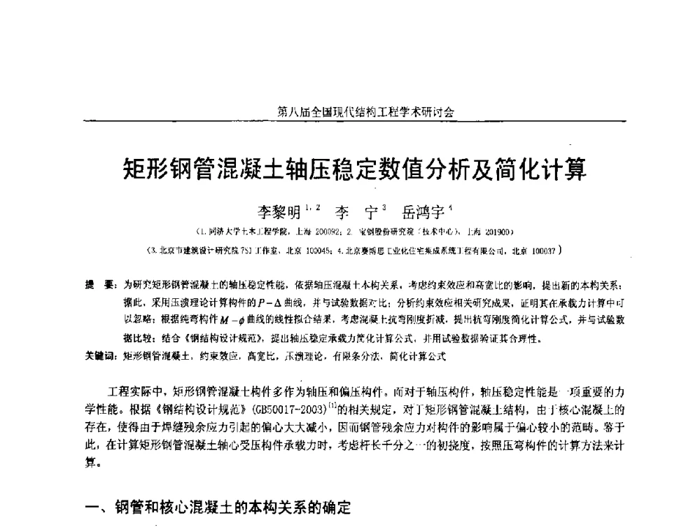 矩形钢管混凝土轴压稳定数值分析及简化计算 - 庆祝刘锡良教授八十华诞暨第八届全国现代结构工程学术研讨会