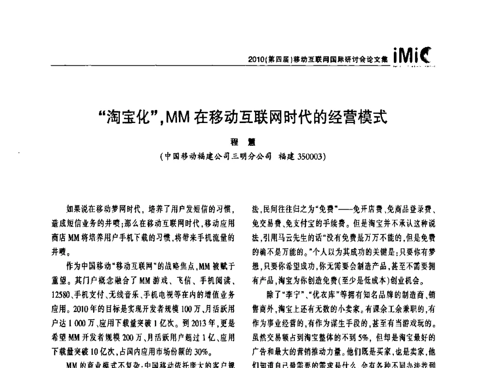 “淘宝化”_MM在移动互联网时代的经营模式 - 2010(第四届)移动互联网国际研讨会