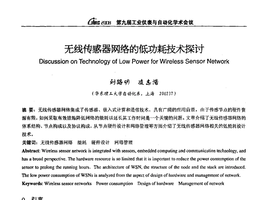 无线传感器网络的低功耗技术探讨 - 第九届工业仪表与自动化学术会议