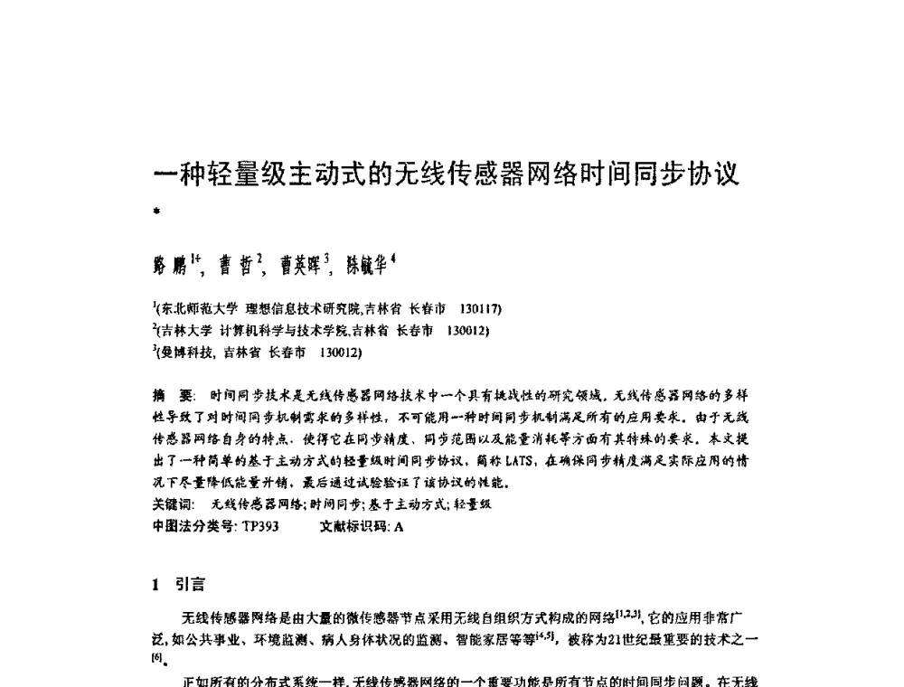 一种轻量级主动式的无线传感器网络时间同步协议 - 2009中国计算机大会