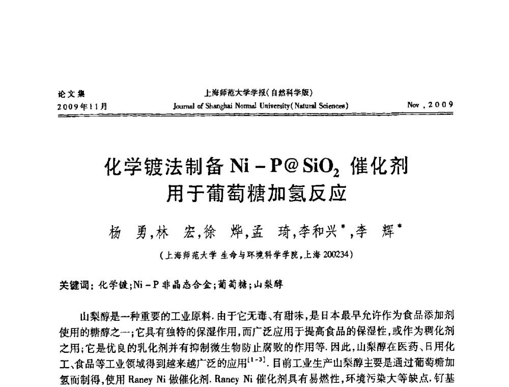化学镀法制备Ni-P@SiO2催化剂用于葡萄糖加氢反应 - 第一届全国精细化工催化会议