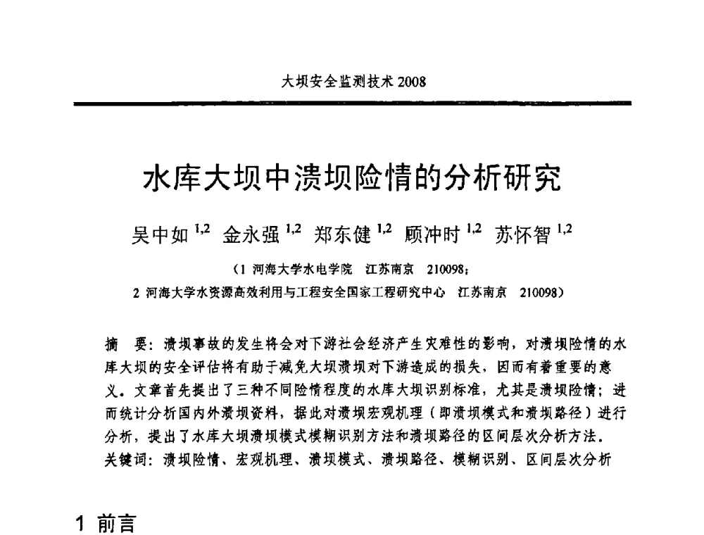 水库大坝中溃坝险情的分析研究 - 全国大坝安全监测技术信息网2008年度技术信息交流会暨全国大坝安全监测技术应用和发展研讨会