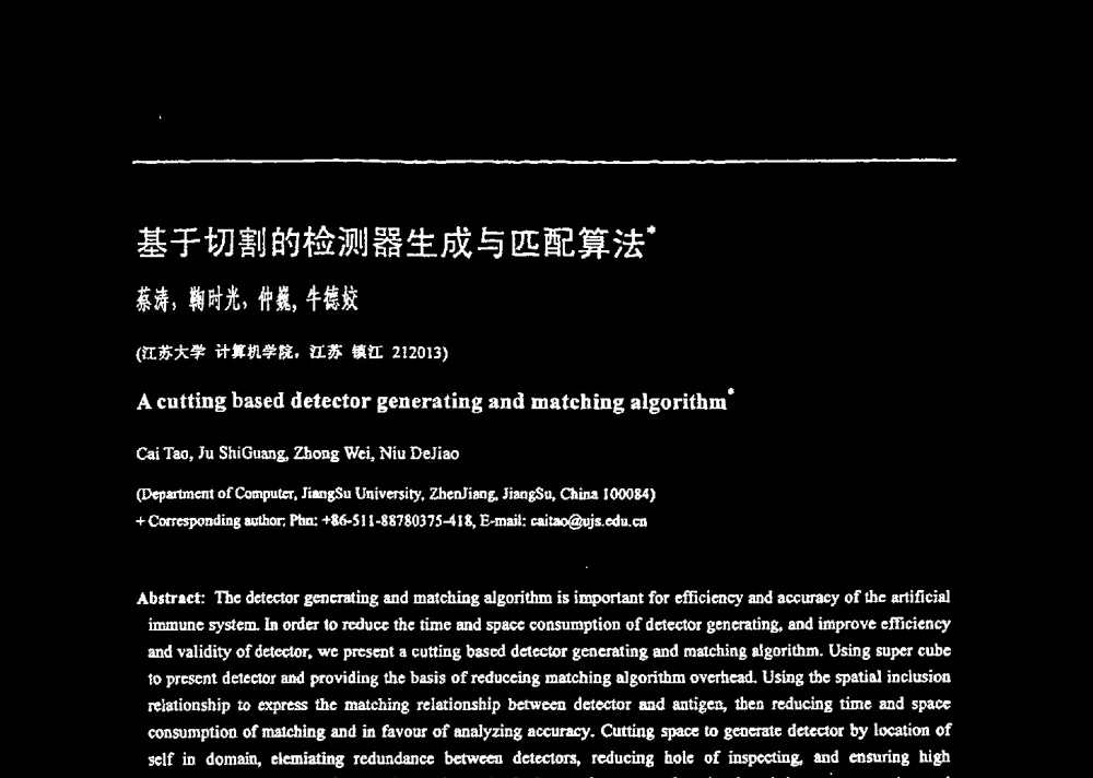 基于切割的检测器生成与匹配算法 - 2008全国软件与应用学术会议(NASAC08)