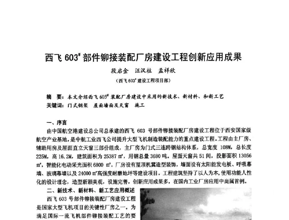 西飞603＃部件铆接装配厂房建设工程创新应用成果 - 2010年全国建筑钢结构行业大会
