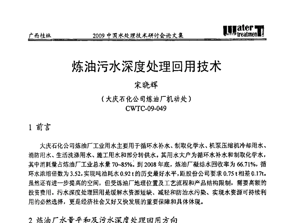 炼油污水深度处理回用技术 - 2009中国水处理技术研讨会暨第29届年会