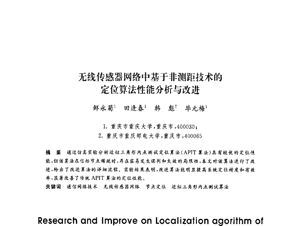 无线传感器网络中基于非测距技术的定位算法性能分析与改进 - 第六届博士生学术年会