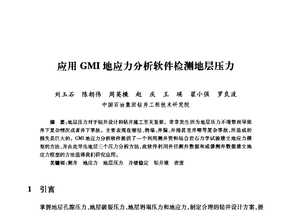 应用GMI地应力分析软件检测地层压力 - 全国石油工程理论与技术论坛暨第六次全国深层岩石力学学术会议