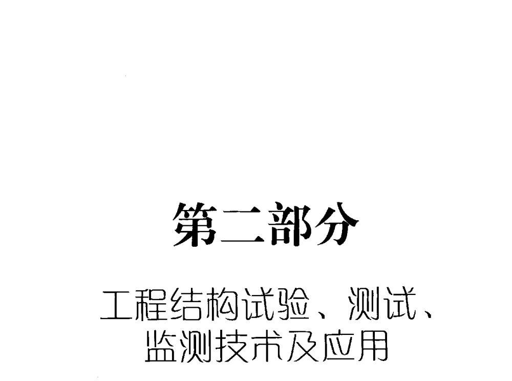 正交变高空间钢桁架结构安全监测系统及数据分析 - 全国工程结构诊治与安全控制学术研讨会