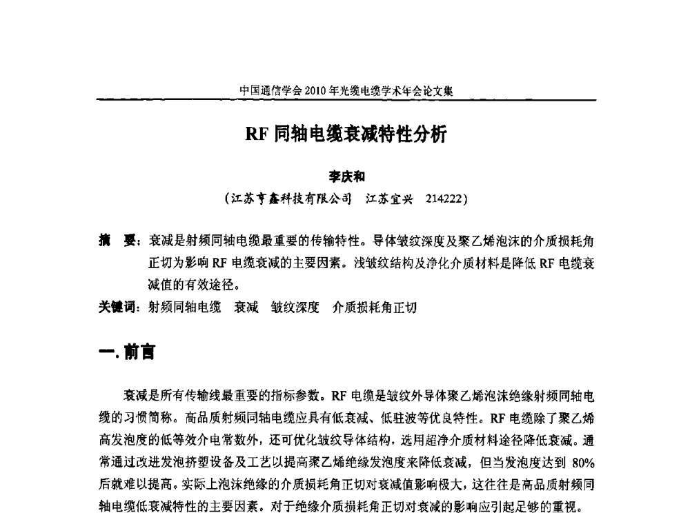 RF同轴电缆衰减特性分析 - 中国通信学会2010年光缆电缆学术年会