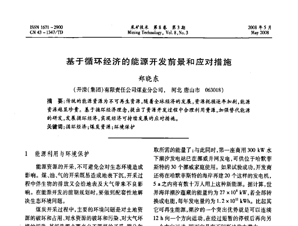 基于循环经济的能源开发前景和应对措施 - 第四届全国青年采矿学术会议