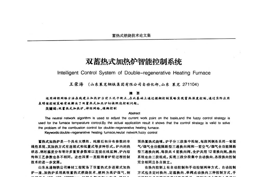 双蓄热式加热炉智能控制系统 - 华西冶金论坛第25届(北京)会议暨全国冶金节能减排暨工业炉节能技术研讨会工业炉技术研讨会——蓄热式燃烧技术