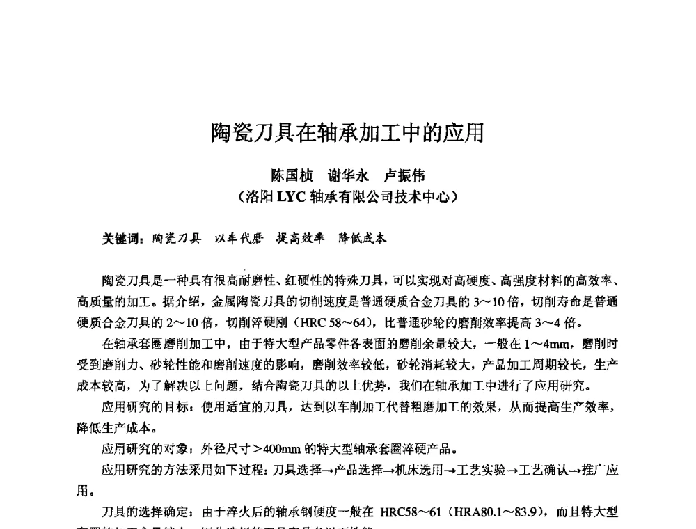 陶瓷刀具在轴承加工中的应用 - 2009全国机电企业工艺年会