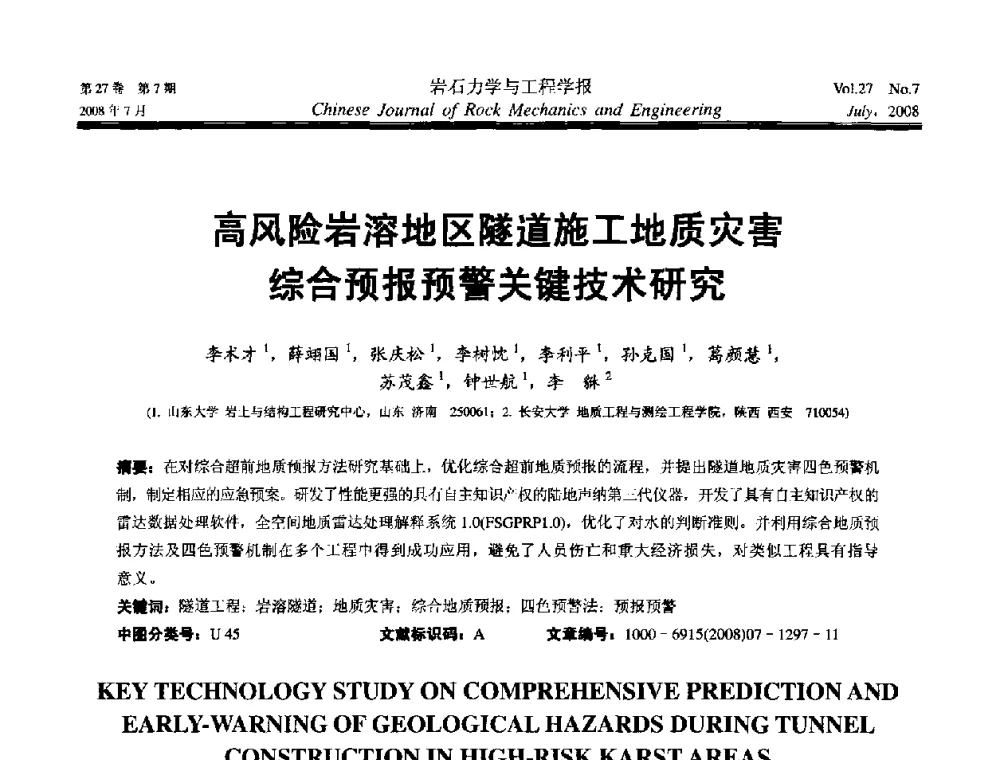 高风险岩溶地区隧道施工地质灾害综合预报预警关键技术研究 - 第十届全国岩石力学与工程学术大会