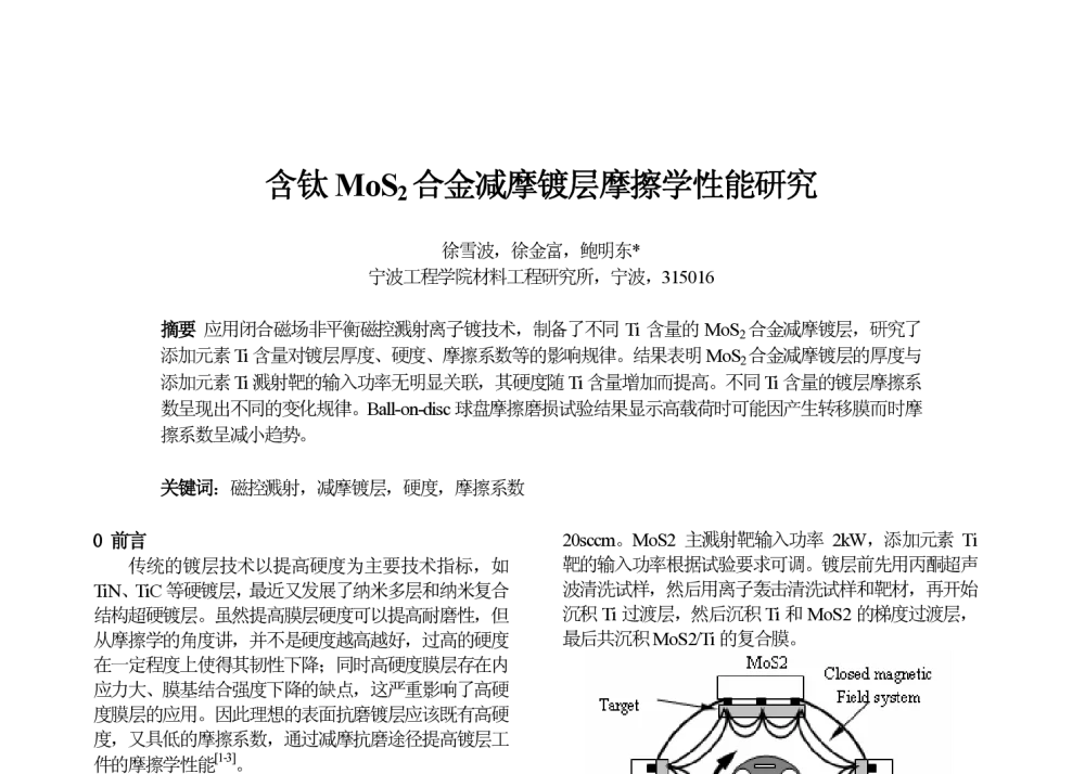 含钛MoS2合金减摩镀层摩擦学性能研究 - 第十七届华东六省一市热处理年会