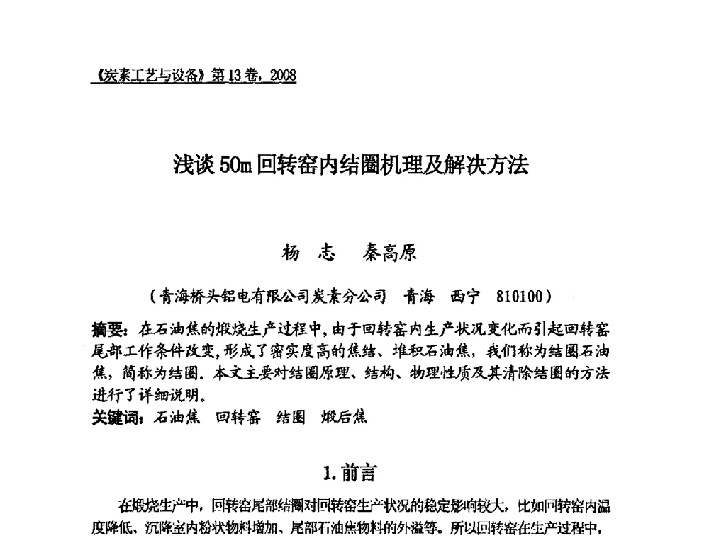 浅谈50m回转窑内结圈机理及解决方法 - 第24届全国炭素经济技术信息交流会