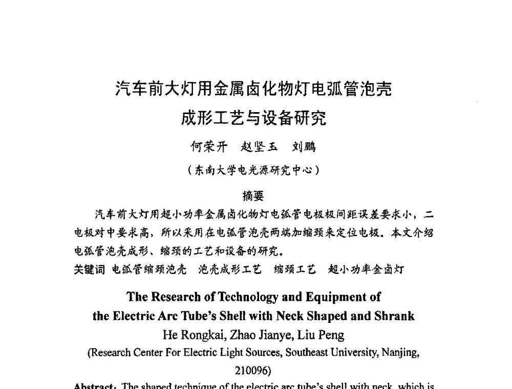 汽车前大灯用金属卤化物灯电弧管泡壳成形工艺与设备研究 - 2008年全国电光源设备科技研讨会