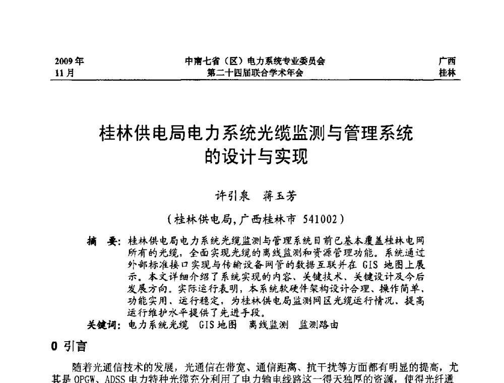 桂林供电局电力系统光缆监测与管理系统的设计与实现 - 中南七省(区)电力系统专业委员会第二十四届联合学术年会