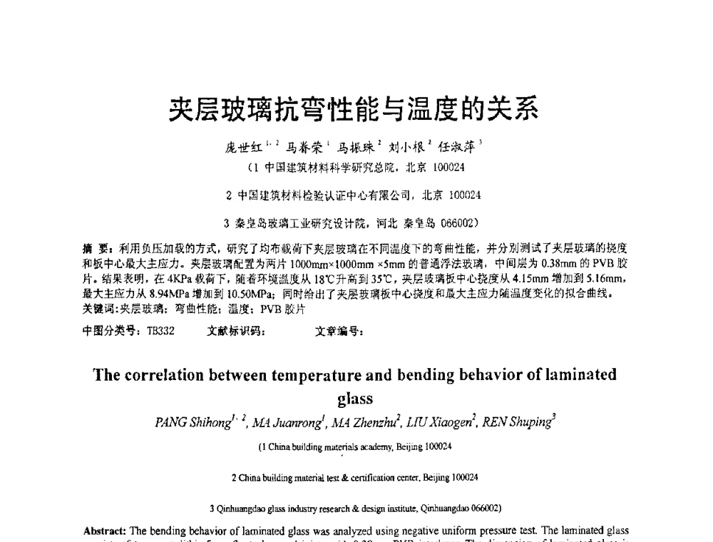 夹层玻璃抗弯性能与温度的关系 - 2010全国玻璃技术交流研讨会