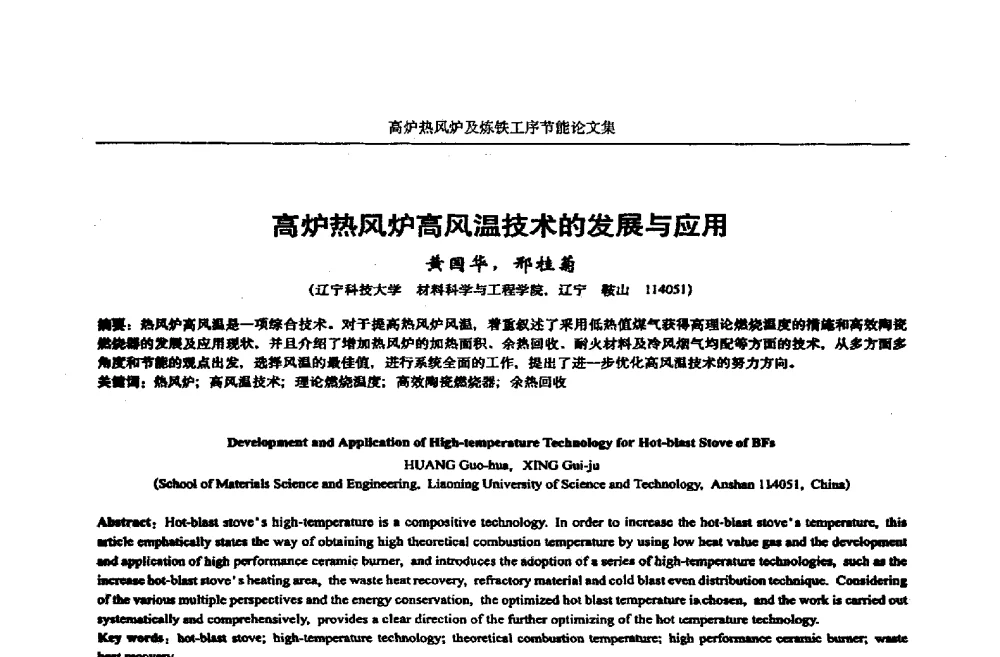 高炉热风炉高风温技术的发展与应用 - 华西冶金论坛第25届(北京)会议暨全国冶金节能减排暨工业炉节能技术研讨会——高炉热风炉及炼铁工序节能减排