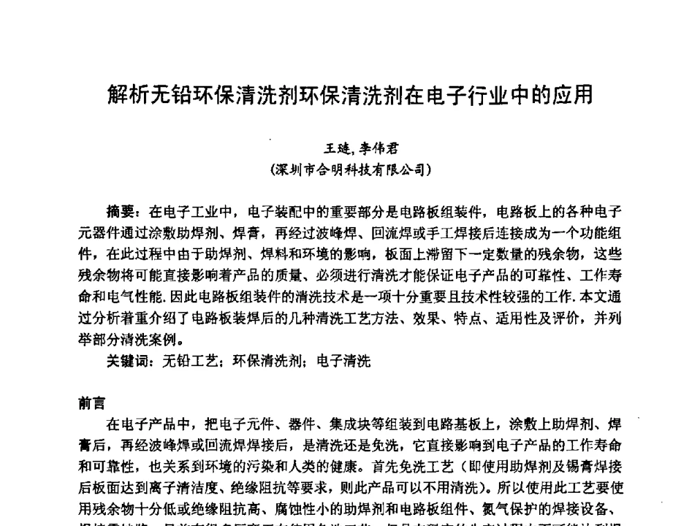 解析无铅环保清洗剂环保清洗剂在电子行业中的应用 - 2008中国高端SMT学术会议