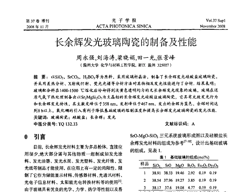 长余辉发光玻璃陶瓷的制备及性能 - 中国硅酸盐学会特种玻璃分会第四届全国特种玻璃会议
