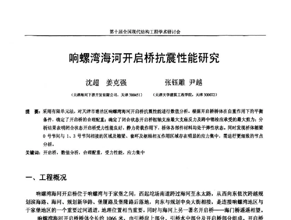 响螺湾海河开启桥抗震性能研究 - 第十届全国现代结构工程学术研讨会