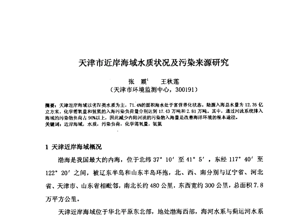 天津市近岸海域水质状况及污染来源研究 - 2009年GEF海河流域水资源与水环境综合管理项目国际研讨会