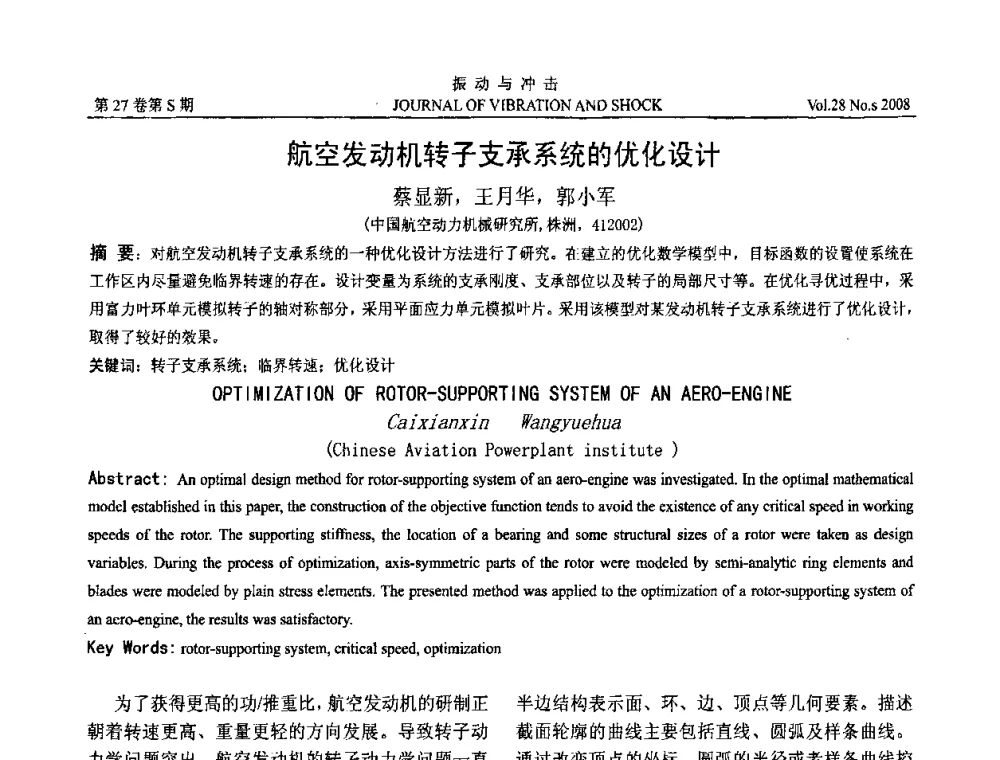 航空发动机转子支承系统的优化设计 - 第8届全国转子动力学学术讨论会
