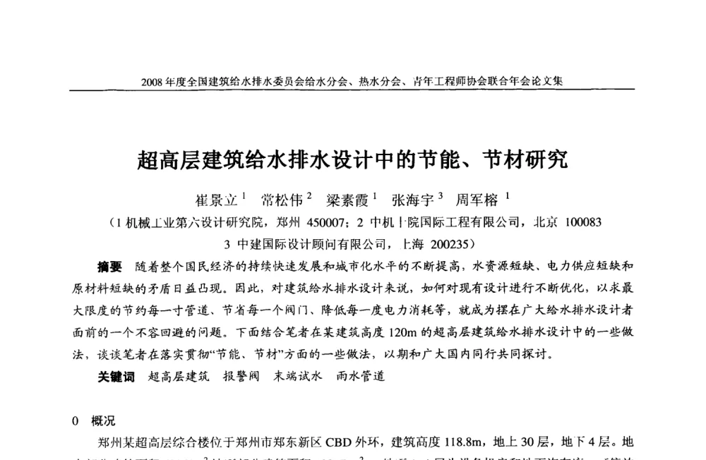 超高层建筑给水排水设计中的节能、节材研究 - 2008年度全国建筑给水排水委员会给水分会·热水分会·青年工程师协会联合年会