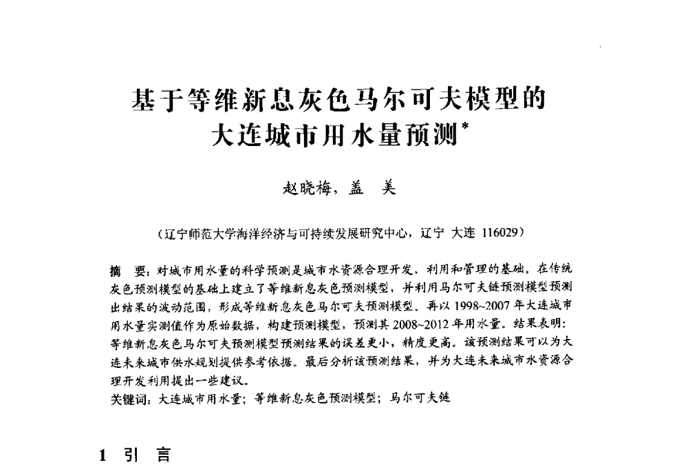 基于等维新息灰色马尔可夫模型的大连城市用水量预测 - 中国水利学会水资源专业委员会2009学术年会