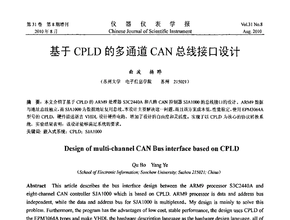 基于CPLD的多通道CAN总线接口设计 - 第八届全国信息获取与处理学术会议