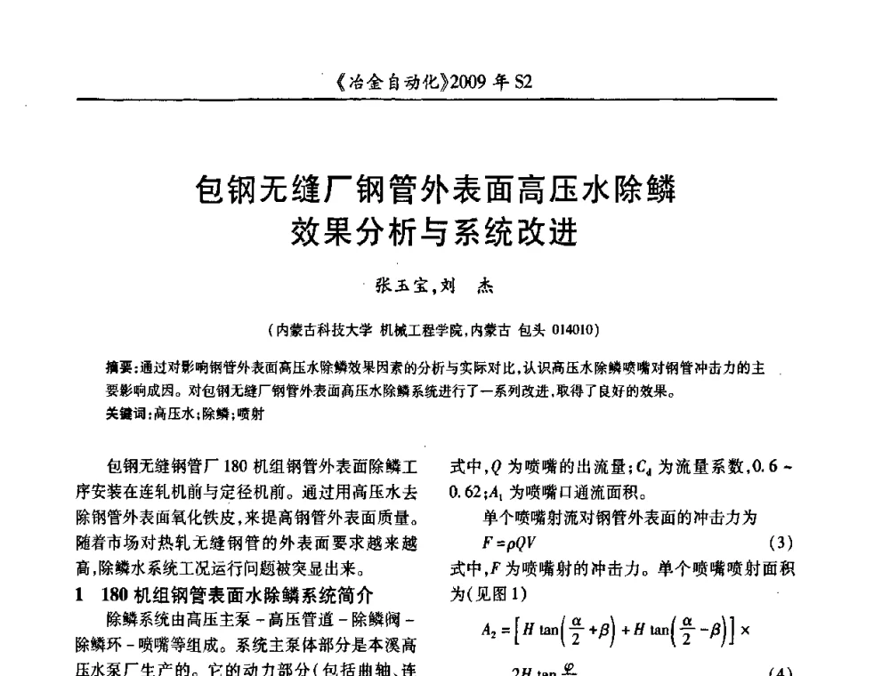 包钢无缝厂钢管外表面高压水除鳞效果分析与系统改进 - 2009年全国第十四届自动化应用学术交流会暨中国计量学会冶金分会2009年会