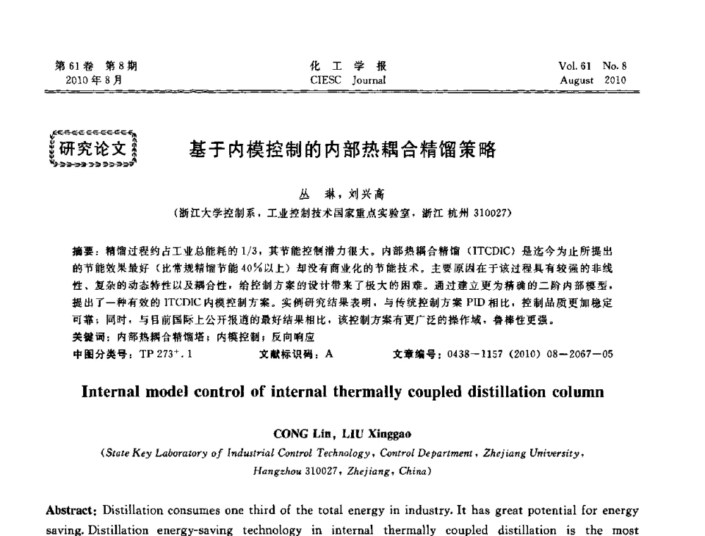 基于内模控制的内部热耦合精馏策略 - 第21届中国过程控制会议