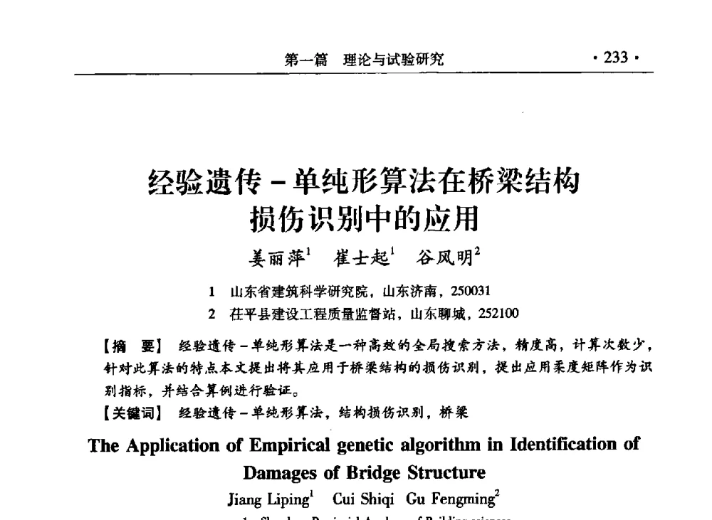 经验遗传-单纯形算法在桥梁结构损伤识别中的应用 - 第九届全国建筑物鉴定与加固改造学术会议