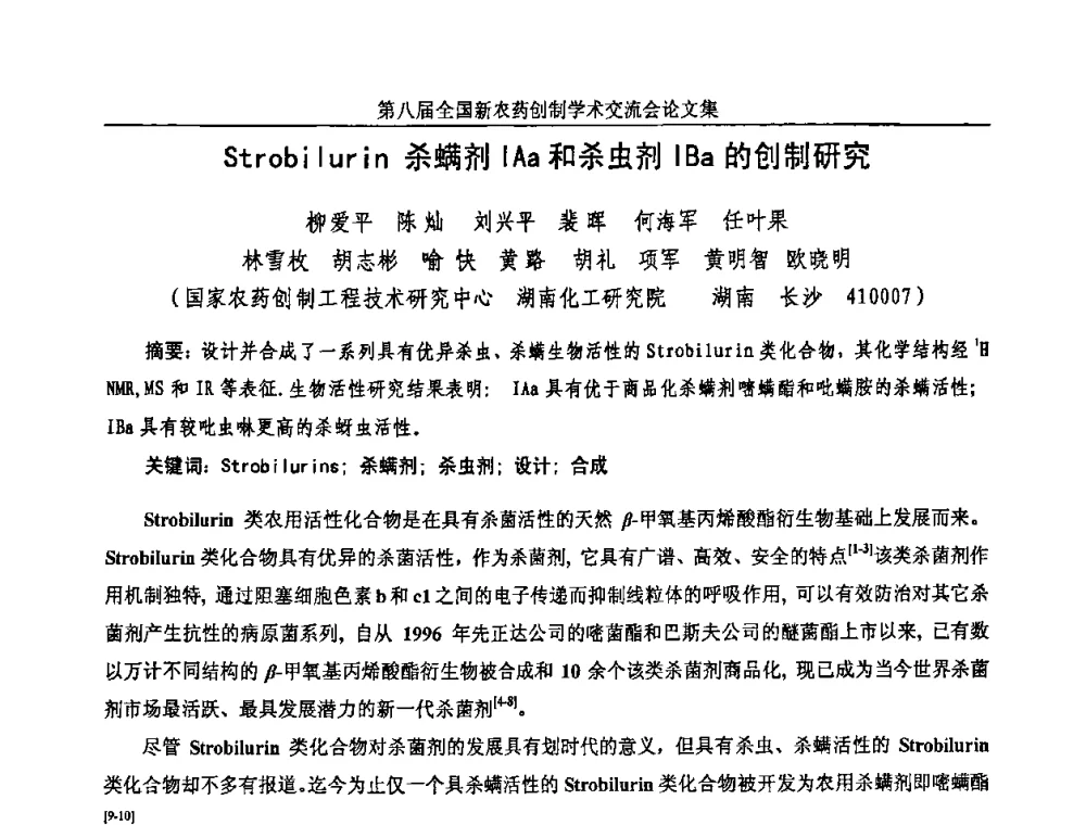 Strobilurin杀螨剂IAa和杀虫剂IBa的创制研究 - 第八届全国新农药创制学术交流会