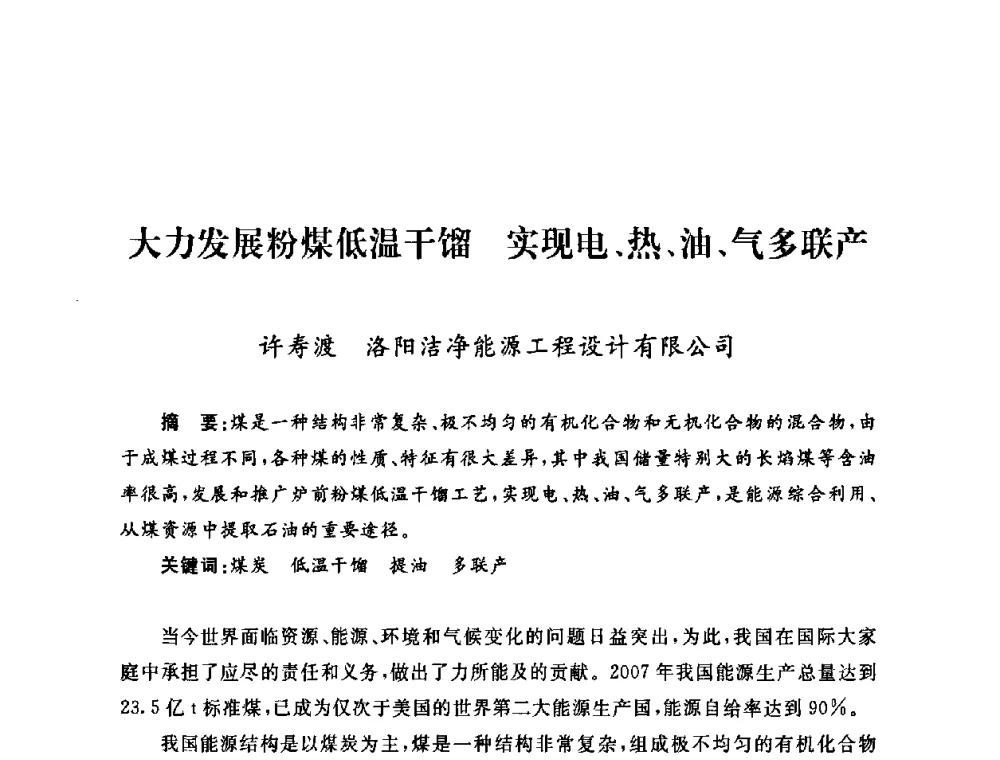 大力发展粉煤低温干馏实现电、热、油、气多联产 - 2009年度热电联产学术交流会