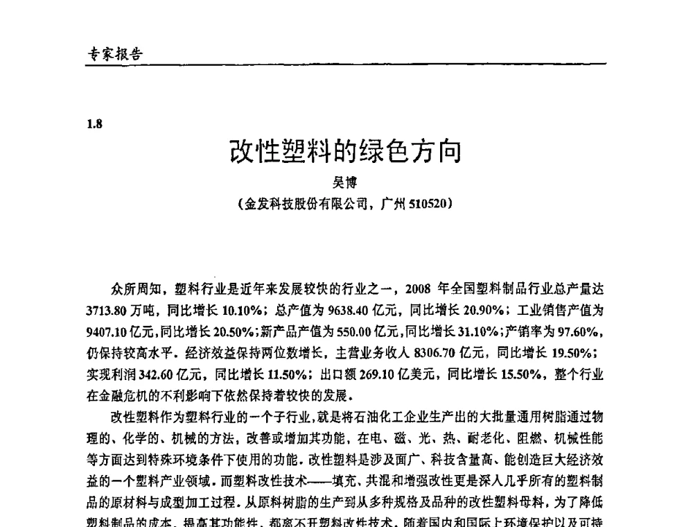 改性塑料的绿色方向 - 2009年改性塑料及功能母料产业发展论坛