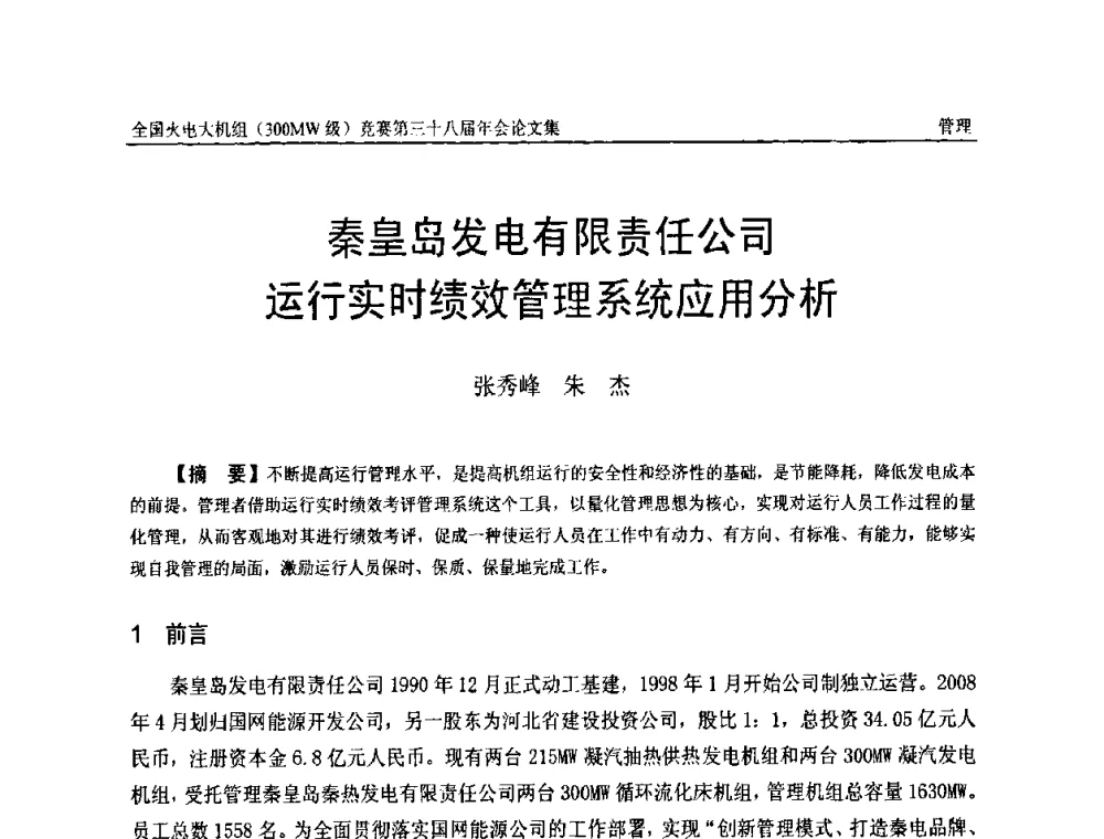 秦皇岛发电有限责任公司运行实时绩效管理系统应用分析 - 全国火电大机组(300MW级)竞赛第三十八届年会