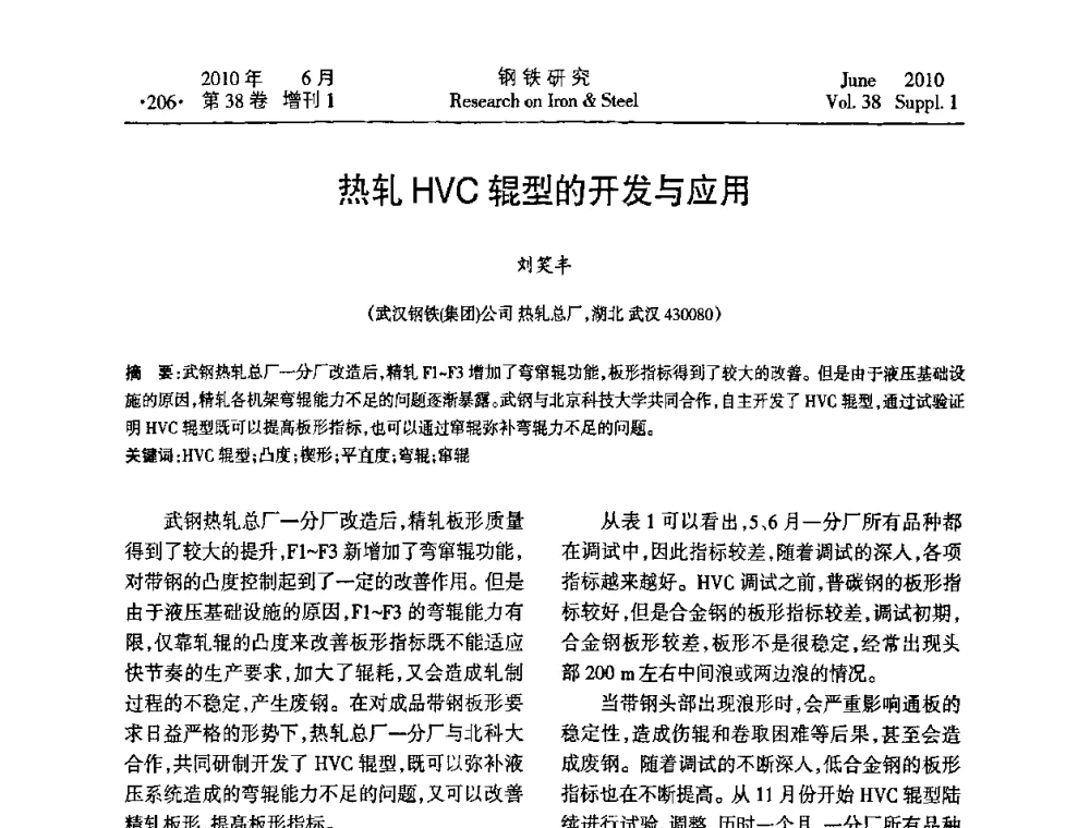 热轧HVC辊型的开发与应用 - 第二十届全国薄板宽带生产技术信息交流会