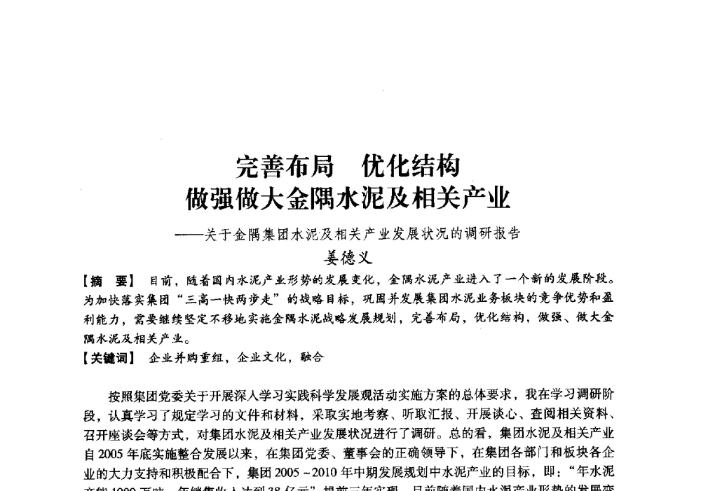 完善布局优化结构做强做大金隅水泥及相关产业--关于金隅集团水泥及相关产业发展状况的调研报告 - 中国建材工业经济研究会2010年年会