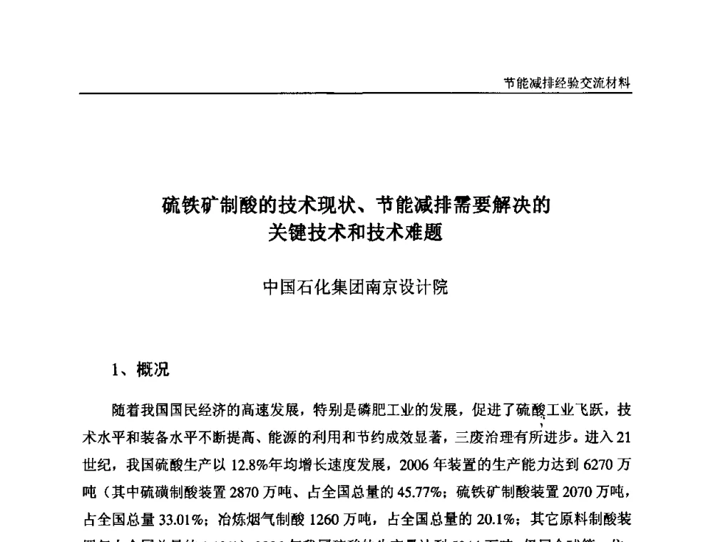 硫铁矿制酸的技术现状、节能减排需要解决的关键技术和技术难题 - 2008石油和化工节能减排经验交流会