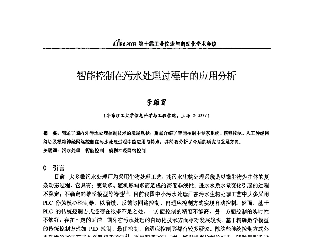 智能控制在污水处理过程中的应用分析 - 第十届工业仪表与自动化学术会议